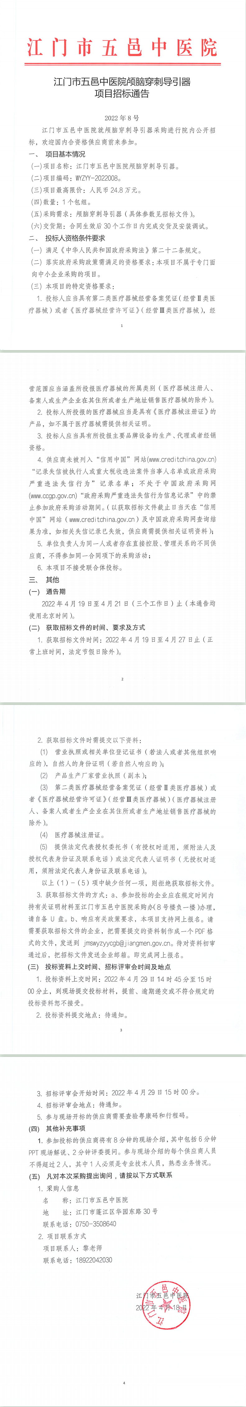 江門市五邑中醫(yī)院顱腦穿刺引導器項目招標通告（委托發(fā)布）.png